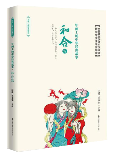 年(nián)畫(huà)上(shàng)的(de)中華經典故事(shì)和(hé)合篇