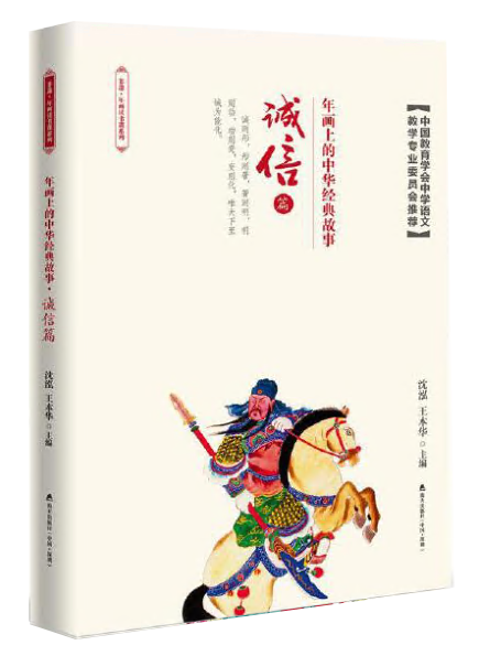 年(nián)畫(huà)上(shàng)的(de)中華經典故事(shì)誠信篇