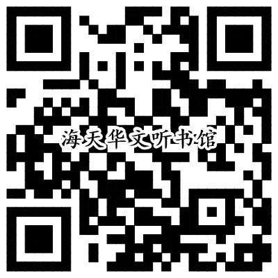 海(hǎi)天華文(wén)聽(tīng)書(shū)館