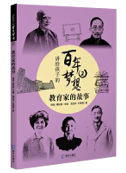 講給孩子(zǐ)的(de)百年(nián)夢想之教育家(jiā)的(de)故事(shì)